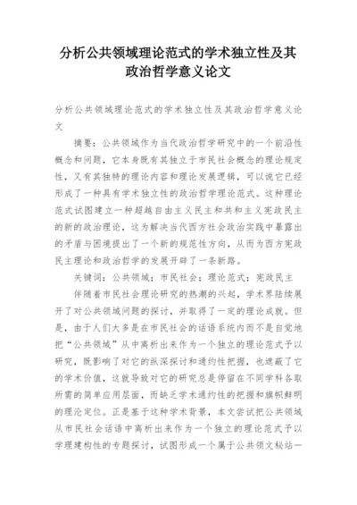 分析公共领域理论范式的学术独立性及其政治哲学意义论文.docx