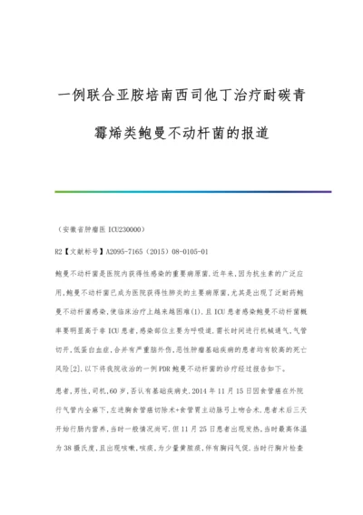 一例联合亚胺培南西司他丁治疗耐碳青霉烯类鲍曼不动杆菌的报道.docx