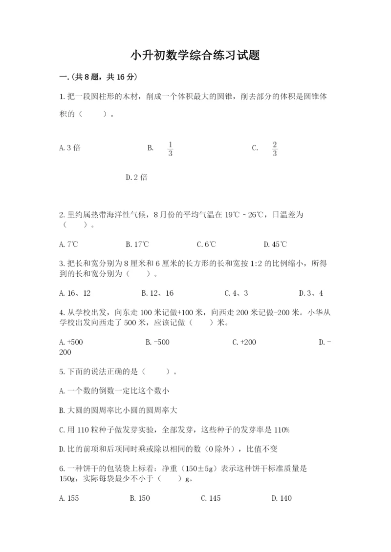 小升初数学综合练习试题（能力提升）.docx