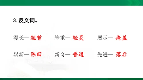 统编版语文四年级下册 第二单元 复习课件（共26张PPT）