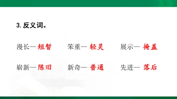 统编版语文四年级下册 第二单元 复习课件（共26张PPT）