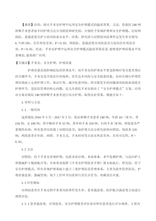 安全护理模式在手术室护理中的应用效果.docx