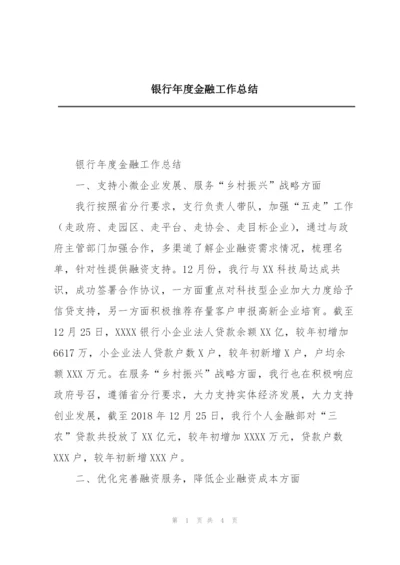 银行年度金融工作总结.docx