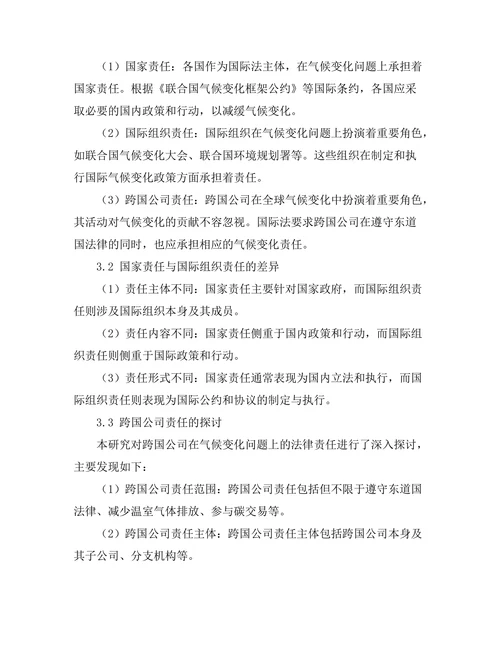 国际法与气候变化的法律责任