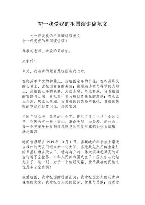 初一我爱我的祖国演讲稿范文.docx