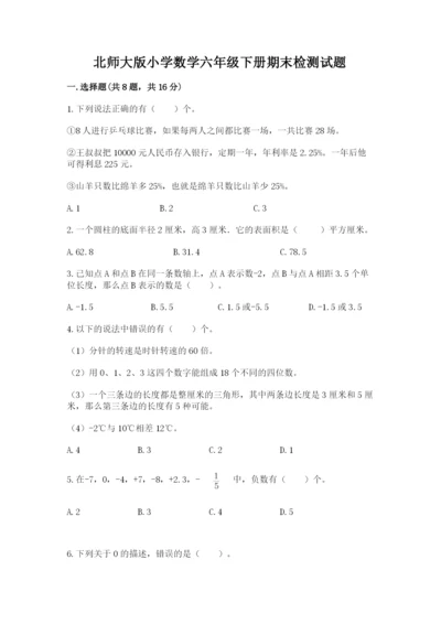 北师大版小学数学六年级下册期末检测试题及参考答案（巩固）.docx