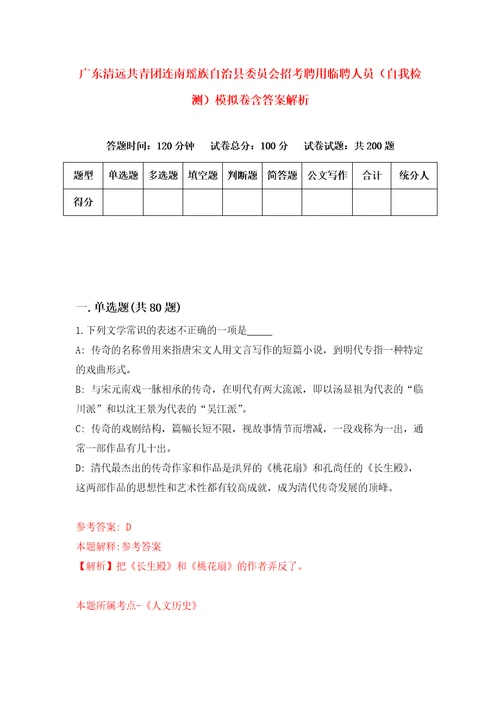 广东清远共青团连南瑶族自治县委员会招考聘用临聘人员自我检测模拟卷含答案解析8