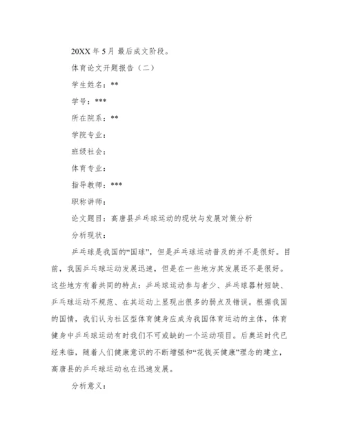 体育论文开题报告.docx