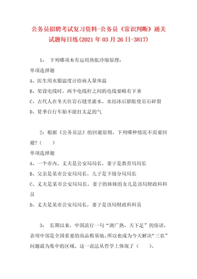 公务员招聘考试复习资料公务员常识判断通关试题每日练2021年03月26日3817