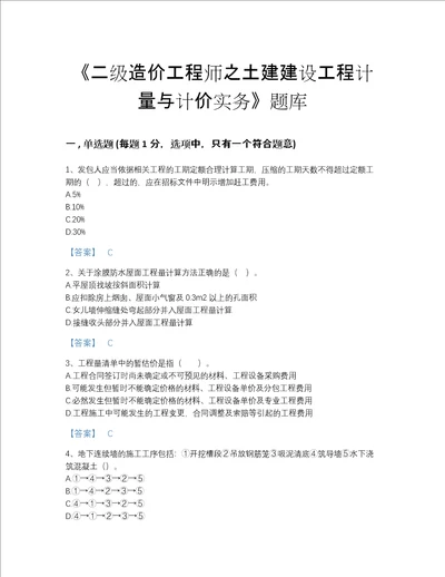 2022年山西省二级造价工程师之土建建设工程计量与计价实务通关题型题库精品加答案