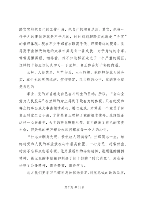 第一篇：学习兰辉先进事迹思想汇报.docx