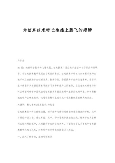为信息技术特长生插上腾飞的翅膀.docx