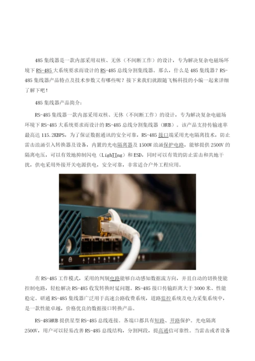 详解485集线器及其技术参数.docx