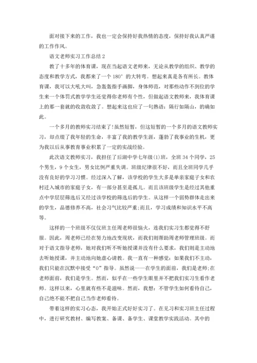 语文老师实习工作总结5篇.docx