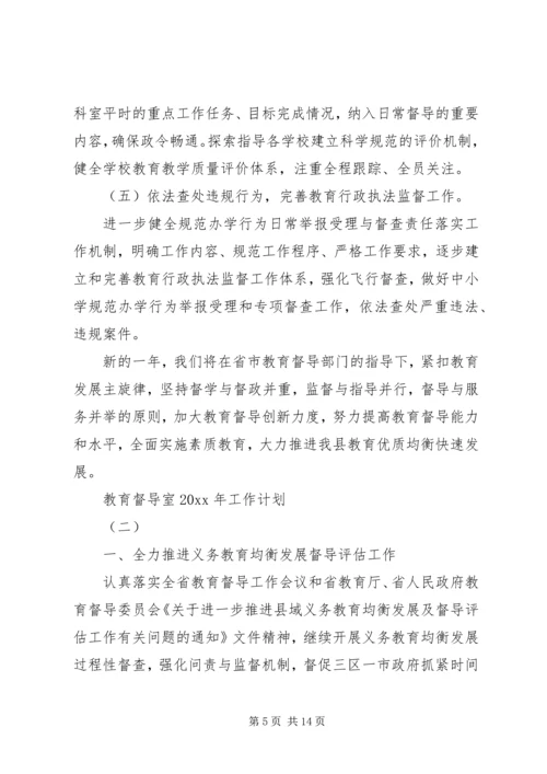 教育督导室XX年工作计划.docx
