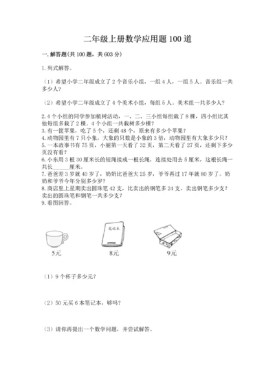 二年级上册数学应用题100道及参考答案（达标题）.docx