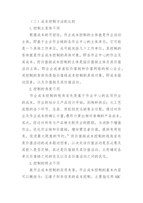 价值链成本控制与其他成本控制的比较分析论文.docx