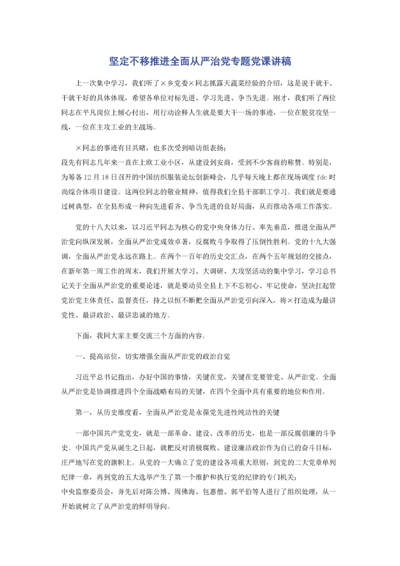 坚定不移推进全面从严治党专题党课讲稿.docx