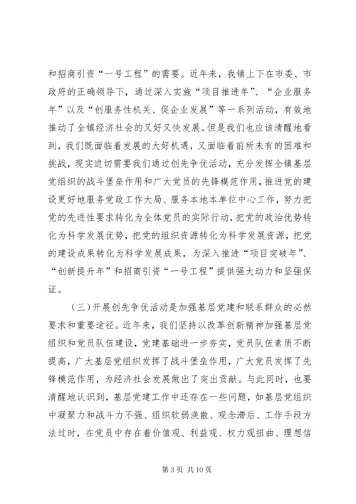 市委开展创先争优活动动员大会讲话.docx