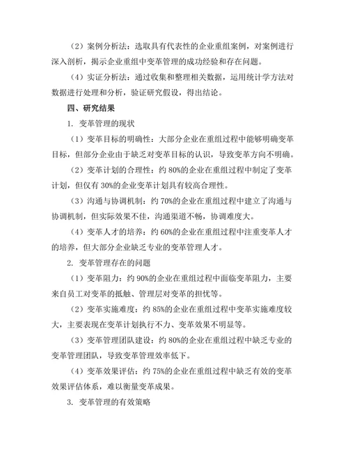 变革管理在企业重组中的实践研究