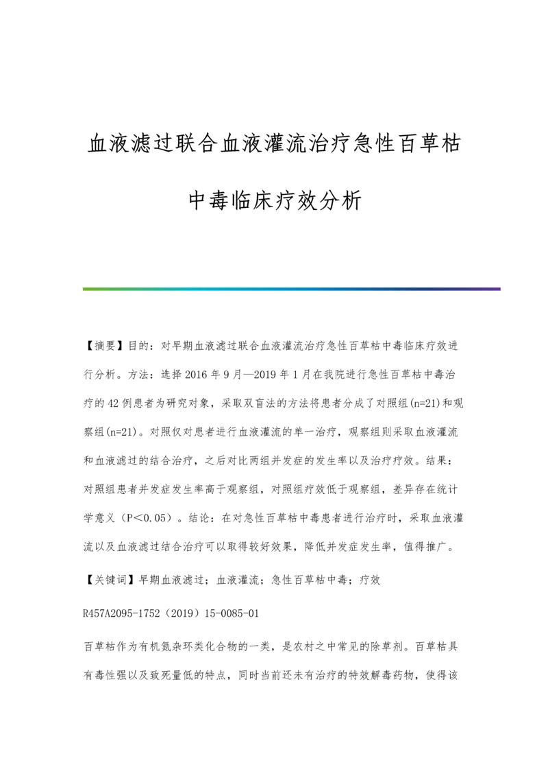 血液滤过联合血液灌流治疗急性百草枯中毒临床疗效分析.docx