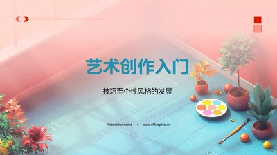 艺术创作入门PPT模板