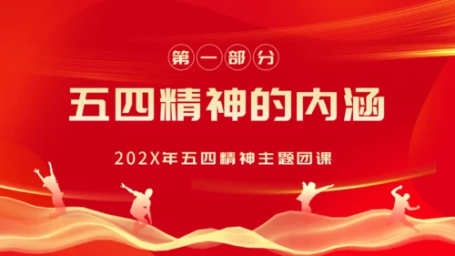 弘扬五四精神_五四青年节通用PPT模板