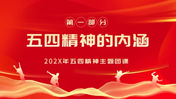 弘扬五四精神_五四青年节通用PPT模板
