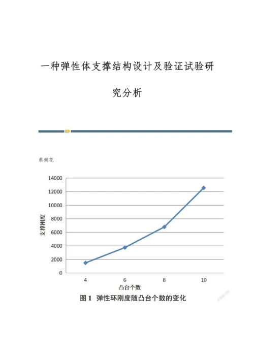 一种弹性体支撑结构设计及验证试验研究分析.docx