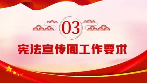国家宪法日全国法制宣传日宪法宣传周工作方案PPT