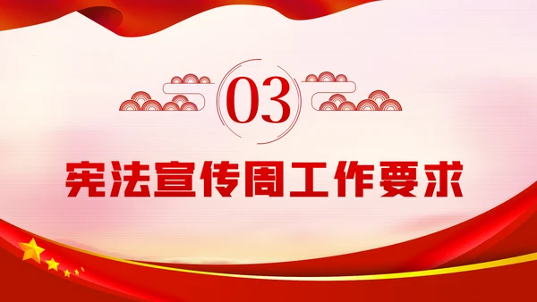 国家宪法日全国法制宣传日宪法宣传周工作方案PPT