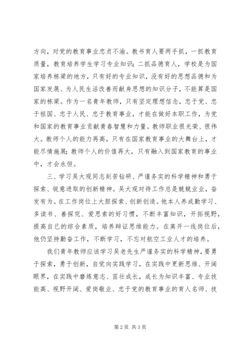 学习吴大观同志先进事迹有感.docx