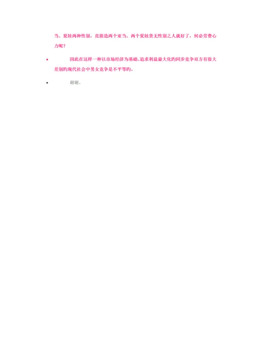 现代社会男女竞争是否平等辩论素材.docx