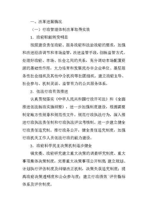 镇贯彻开展全面深化改革工作进展情况的调研报告