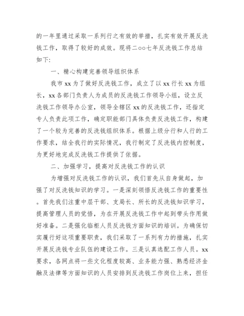 银行反洗钱工作总结报告三篇.docx