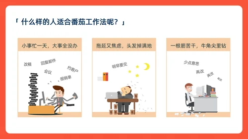《番茄工作法图解》时间管理读书笔记ppt