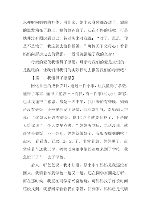 作文我懂得了感恩.docx