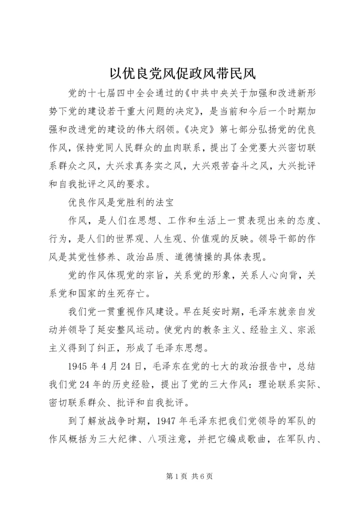以优良党风促政风带民风.docx