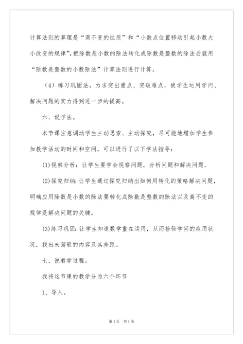 2022一个数除以小数说课稿.docx