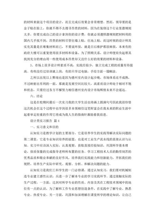 设计类实习报告模板集锦9篇.docx