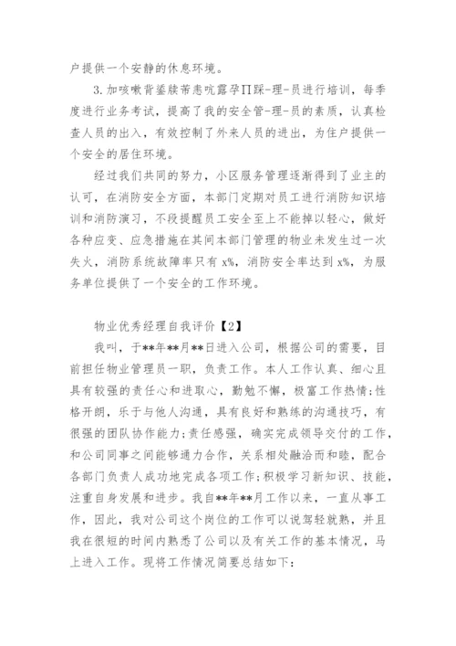 物业优秀经理自我评价.docx