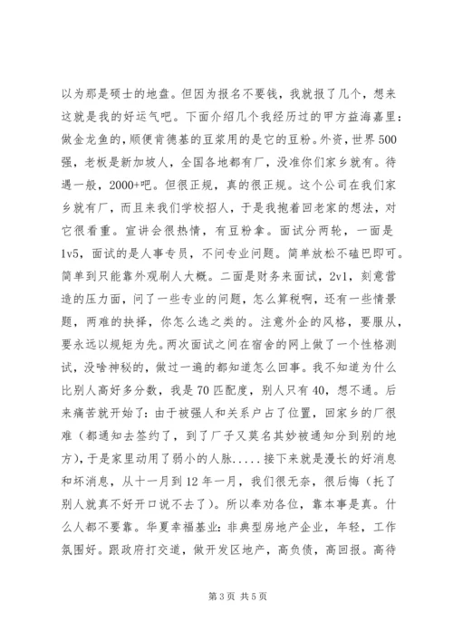 会计普通本科生的求职历程.docx