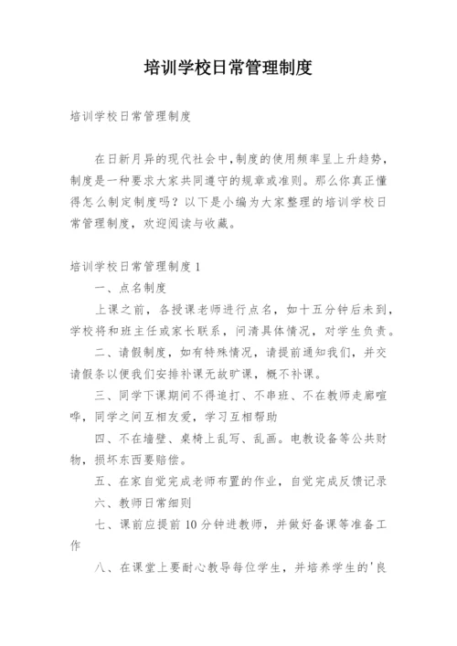 培训学校日常管理制度.docx