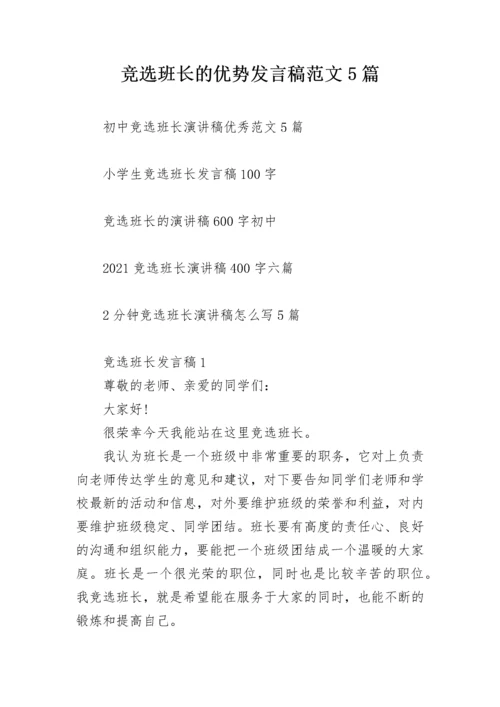 竞选班长的优势发言稿范文5篇.docx