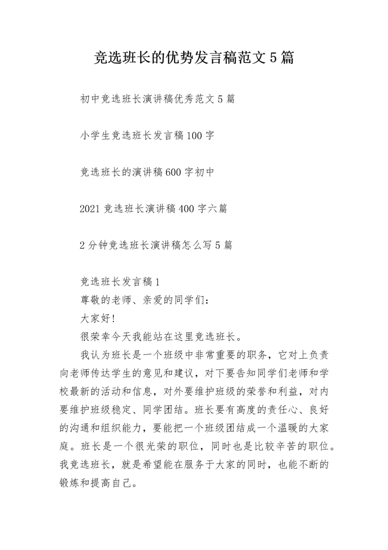 竞选班长的优势发言稿范文5篇.docx