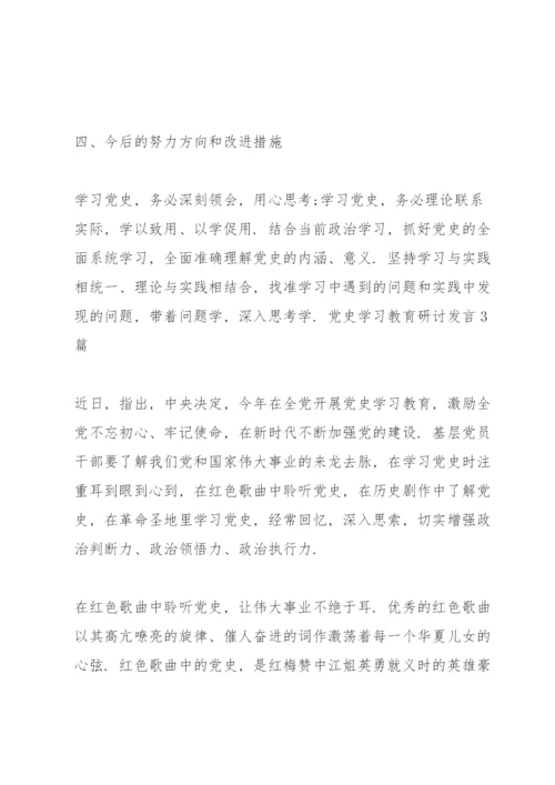 党史学习教育研讨发言4篇.docx