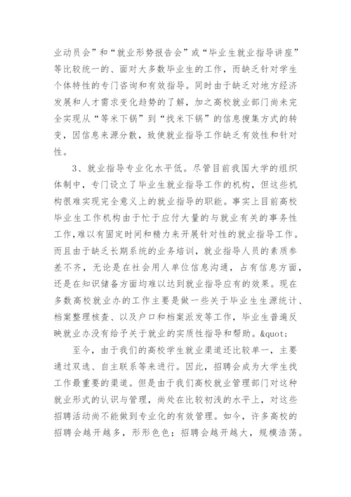 浅谈从根本上抓好高校学生就业指导工作论文.docx