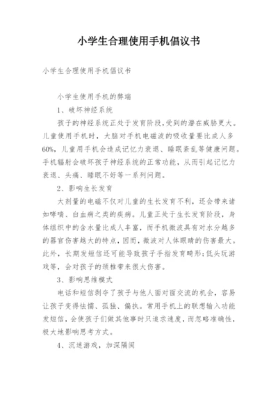 小学生合理使用手机倡议书.docx