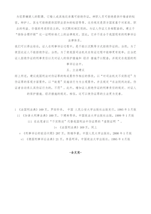 司法实践中伪证罪的若干问题-2.docx