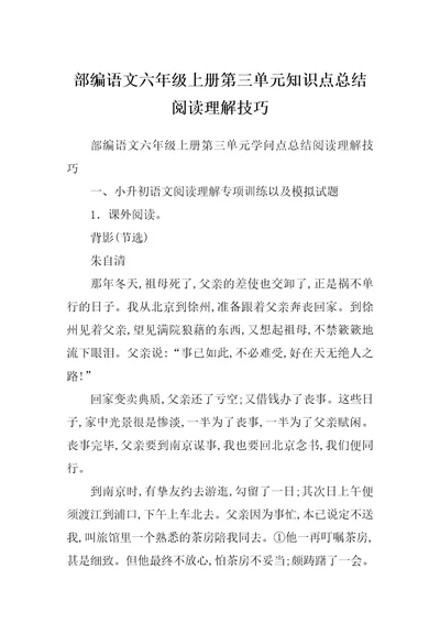 部编语文六年级上册第三单元知识点总结阅读理解技巧